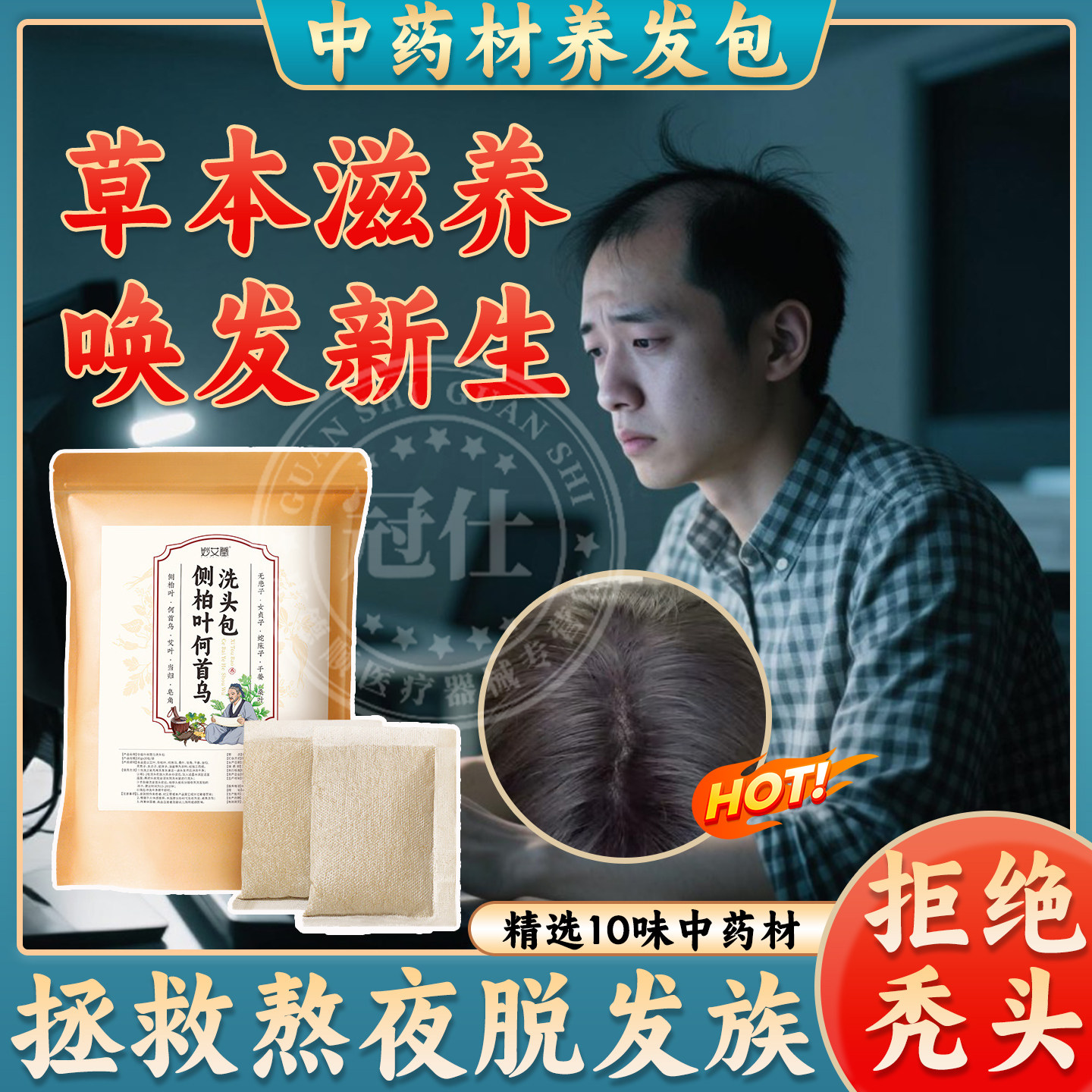 头疗药包中药养发护发侧柏叶中草药材包防熬夜脱发掉发洗头熏蒸sy
