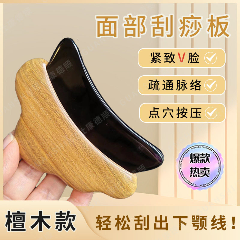 牛角面部刮痧板提拉紧致美容按摩脸部专用檀木肩颈疏通全身通用zy