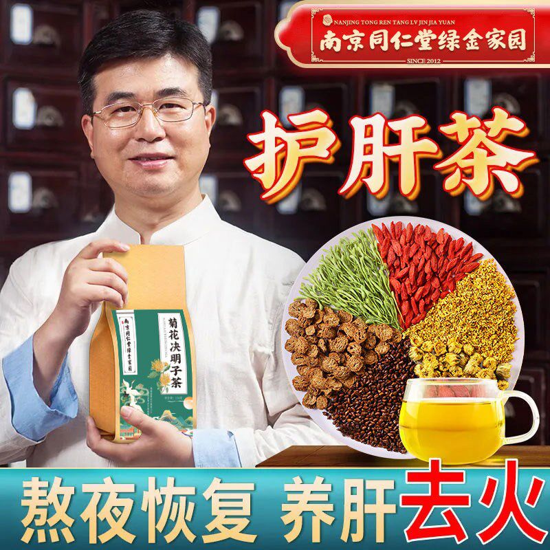 Nanjing Tongrentang chrysanthemum wolfberry cassia seed tea stay up late health burdock cassia seed honeysuckle liver
