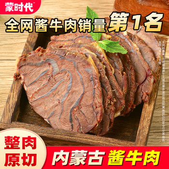 Inner Mongolia Specialty Authentic Slow-Braised Whole-Cut Raw-Cut Sauce Beef Ready-To-Eat Cooked Food Vacuum-Packed Fitness Nutrition Snacks