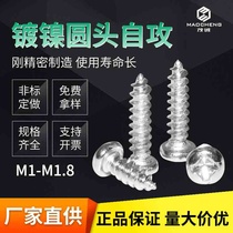 PA nickel-plated iron round head screw cross self-tapping screw pan head self-tapping micro small screw M1 M1 8