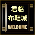 君临布鞋城