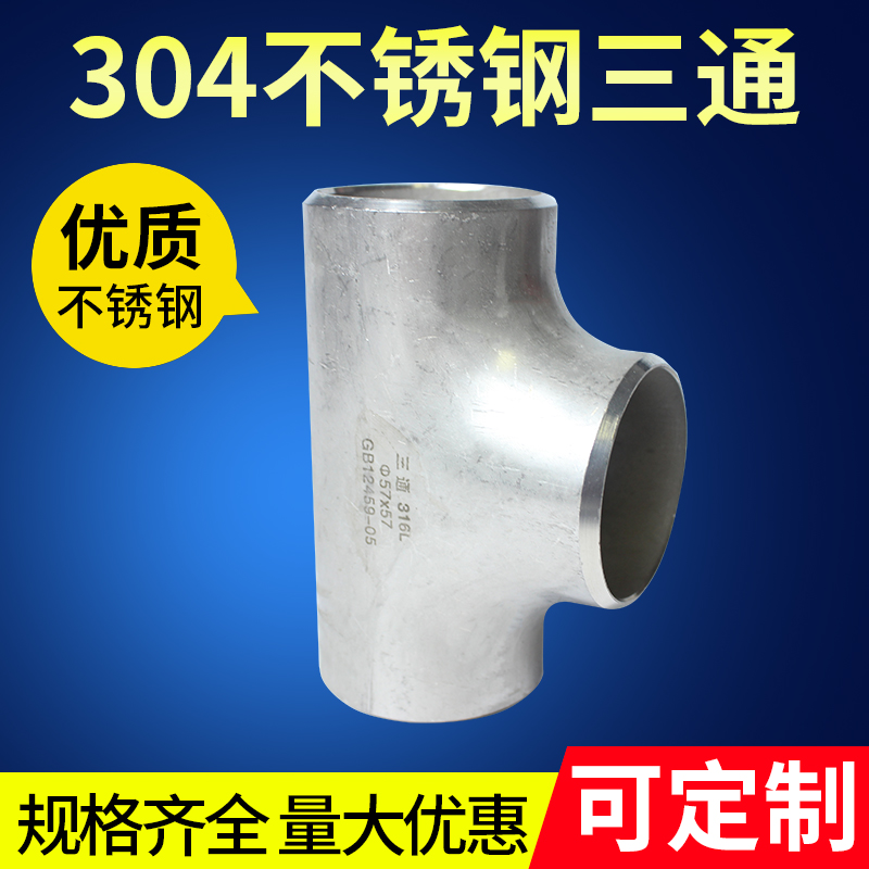 304 stainless steel three-way industrial grade isodiamee three-way welding tee seamless 316L flush pressure tee 16-219