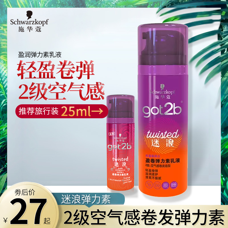 Schwakol got2b Romantic Elastic Vegetarian Anti-Hair Styling Lady Curly Hair Styling Lotion Not Sticky-Taobao