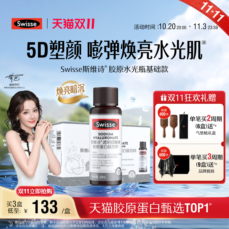 [Double 11 Flash Sale] Swisse Collagen Hydrating Bottle Collagen Peptide Oral Hyaluronic Acid Astaxanthin