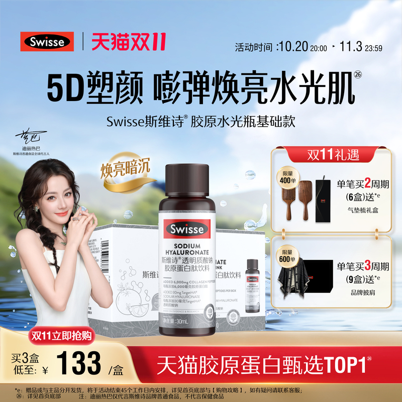 [Double 11 Flash Sale] Swisse Collagen Hydrating Bottle Collagen Peptide Oral Hyaluronic Acid Astaxanthin
