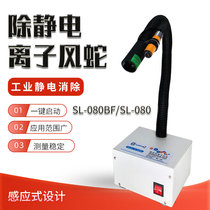 Fully automatic induction ion wind snake SL-080BF de-electrostatic ion blower dust removal electrostatic eliminator