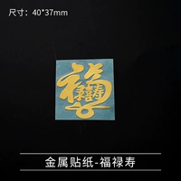 Металлический патч-29-Фу Лу Шоу