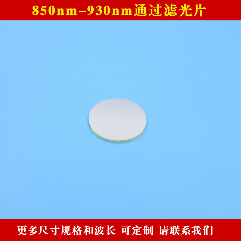 850nm-930nm通过滤光片红外激光射灯用滤波片玻璃材质 可定制尺寸