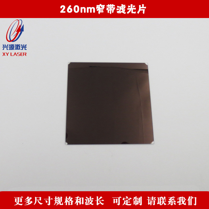 BP260nm窄带滤光片紫外光通过其它光截止镀膜玻璃镜片高透滤镜片