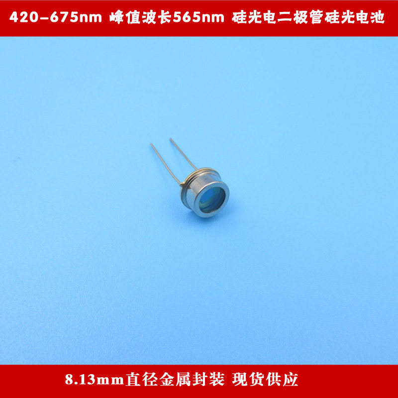 420nm-675nm峰值波长565nm8.13mm直径金属封装硅光电二极管BPW21R