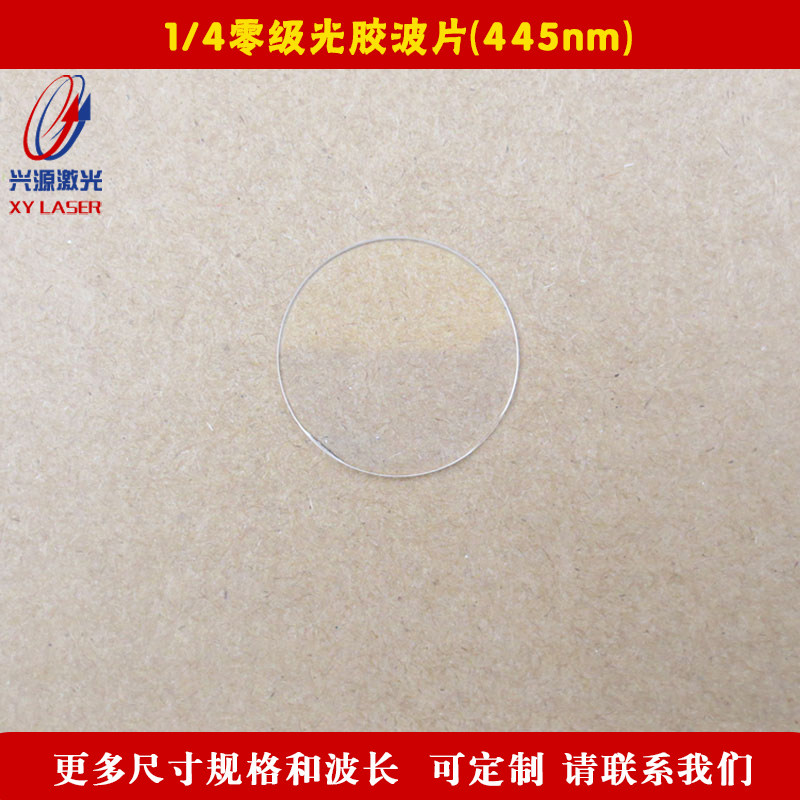 1/4零级光胶波片445nm石英晶体材质四分之一滤光片相机镜片实验用