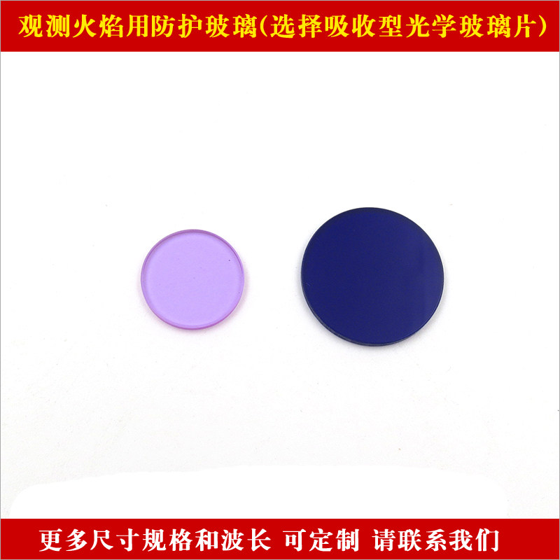 观测火焰专用深蓝色QB3型防护玻璃淡紫色QB28型防护玻璃尺寸可选