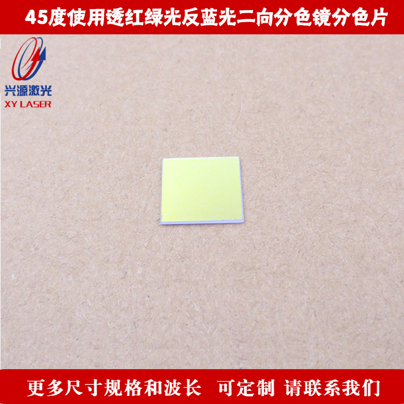 45度用透红绿光反蓝光二向分色镜分色片分光镜合光镜激光束合成镜