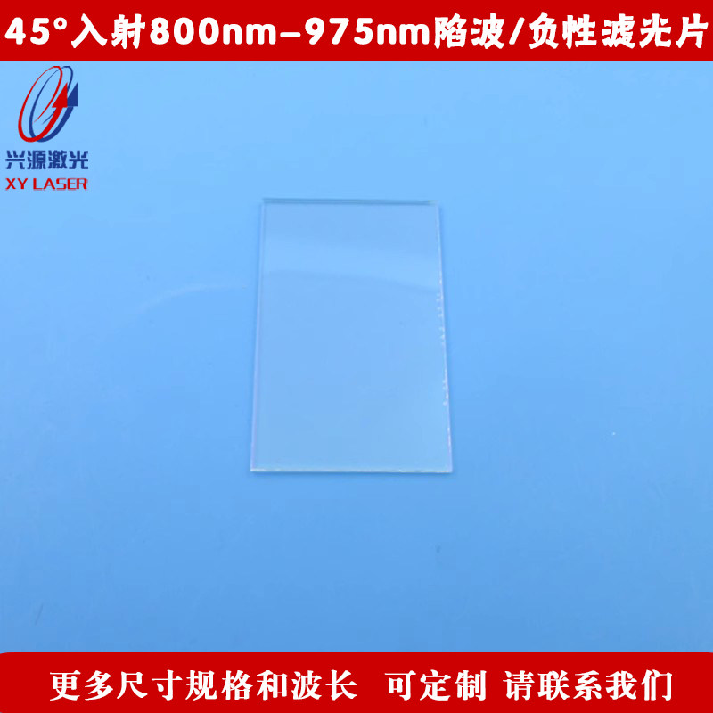 45&deg;入射800nm-975nm陷波/负性滤光片玻璃材质高透规格尺寸可定制