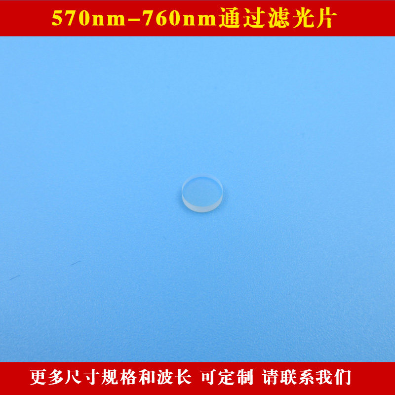 570nm-760nm通过滤光片橙光红光过滤镜玻璃镀膜玻璃镜片 定制尺寸