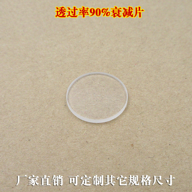 透过率90%衰减片 红绿蓝红外等全波段减光片滤镜中性衰减片可定制