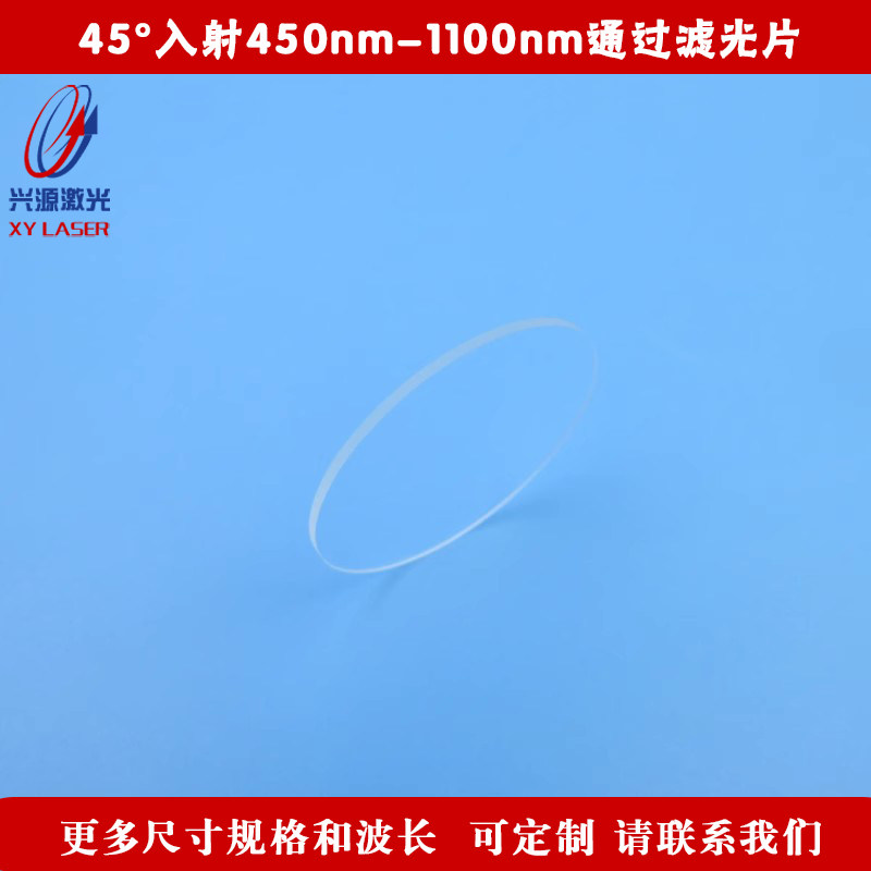 45&deg;入射450nm-1100nm通过滤光片 长波通滤波片玻璃材质高透过率