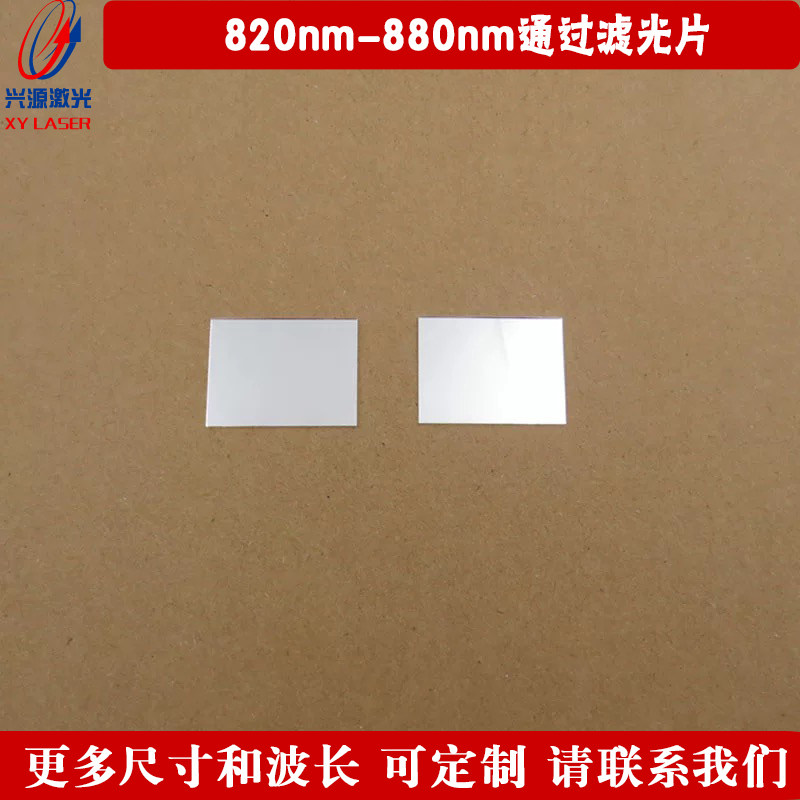 820nm-880nm通过滤光片 可见光截止红外光高透镀膜玻璃反射型镜片