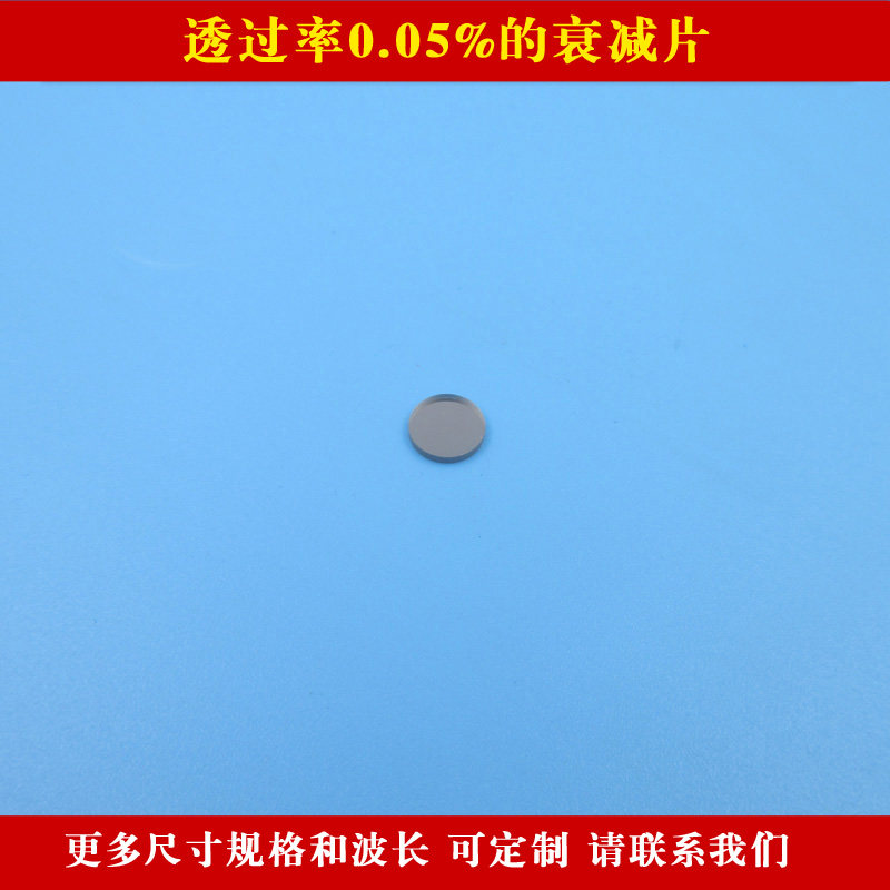 透过率0.05%的衰减片红光绿光蓝光红外全波段通过减光片 圆形现货