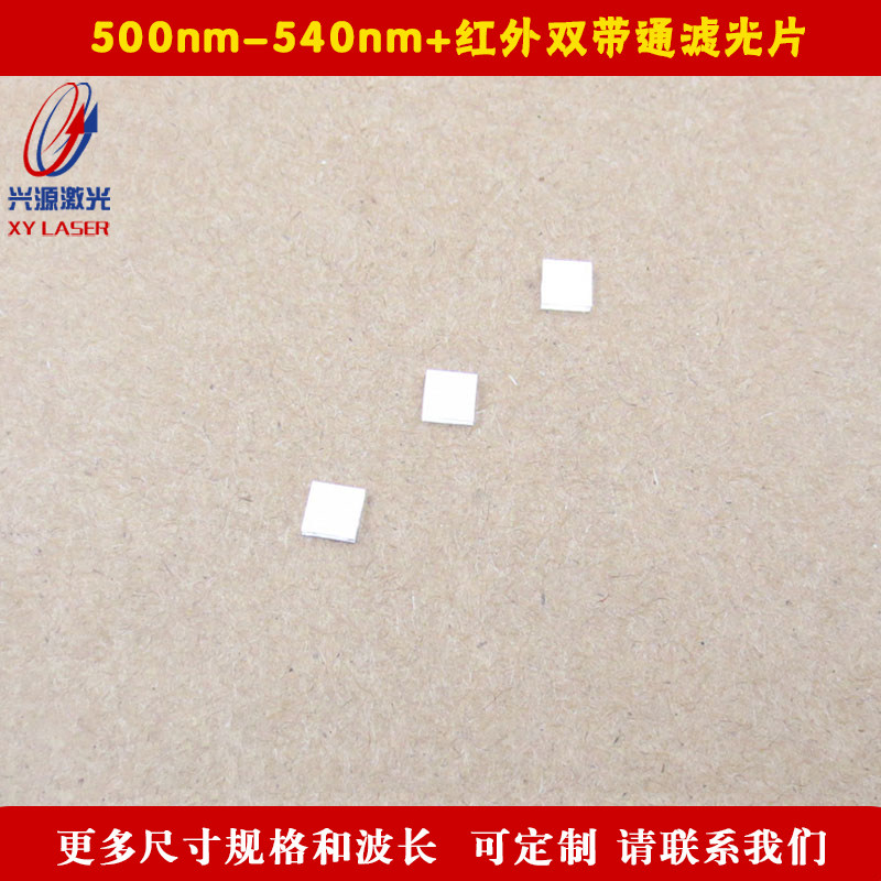500nm-540nm+红外双带通滤光片进口镀膜玻璃方形通光片尺寸可定制