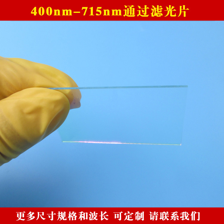 400nm-715nm通过滤光片蓝紫光绿光可见光长波通滤镜 方形玻璃材质