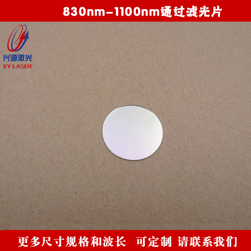 830nm-1100nm通过滤光片可见光截止红外长波通滤波片相机镜头滤镜