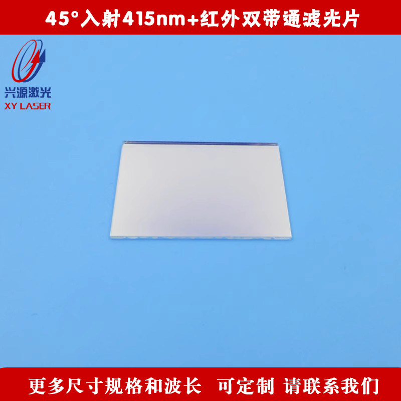 45&deg;入射415nm+红外双带通滤光片镀膜玻璃片高透通光镜片均可定制