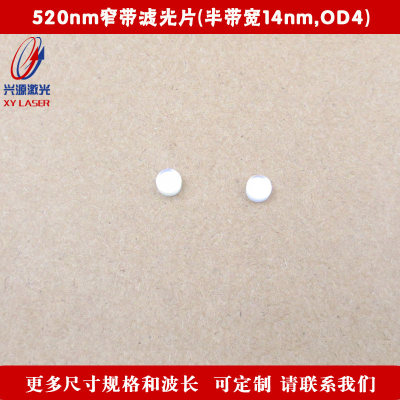 520nm窄带滤光片（半带宽14nm，OD4）绿光高透滤波片其它光截止镜