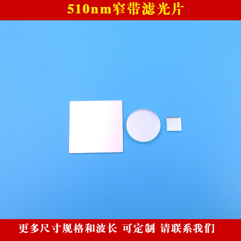 510nm窄带滤光片 绿光高透红外光截止光学玻璃滤镜可定制圆形尺寸