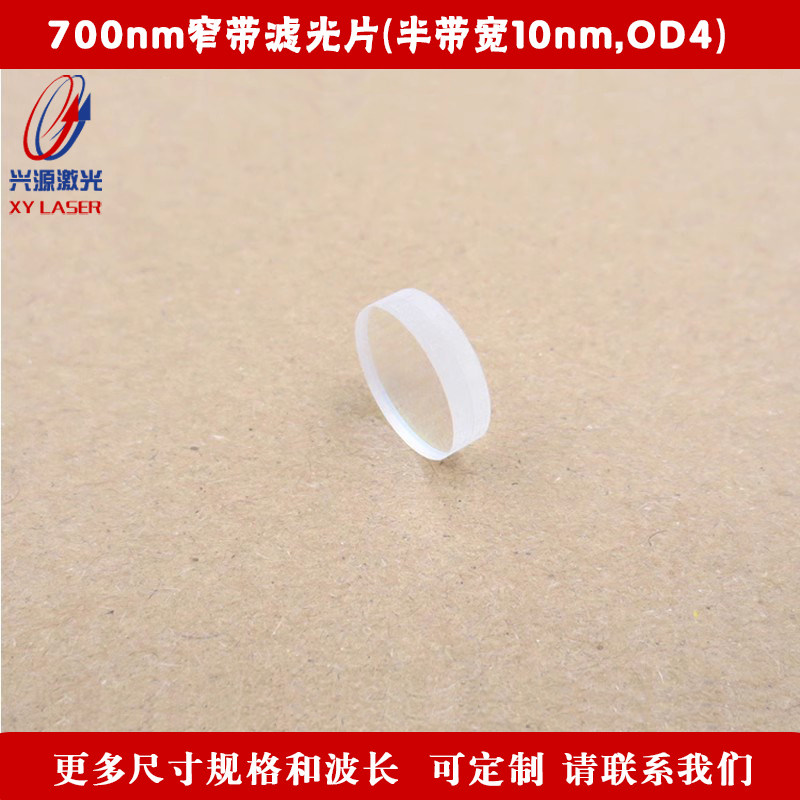 700nm窄带滤光片（半带宽10nm，OD4）可见光截止玻璃镀膜通光镜片