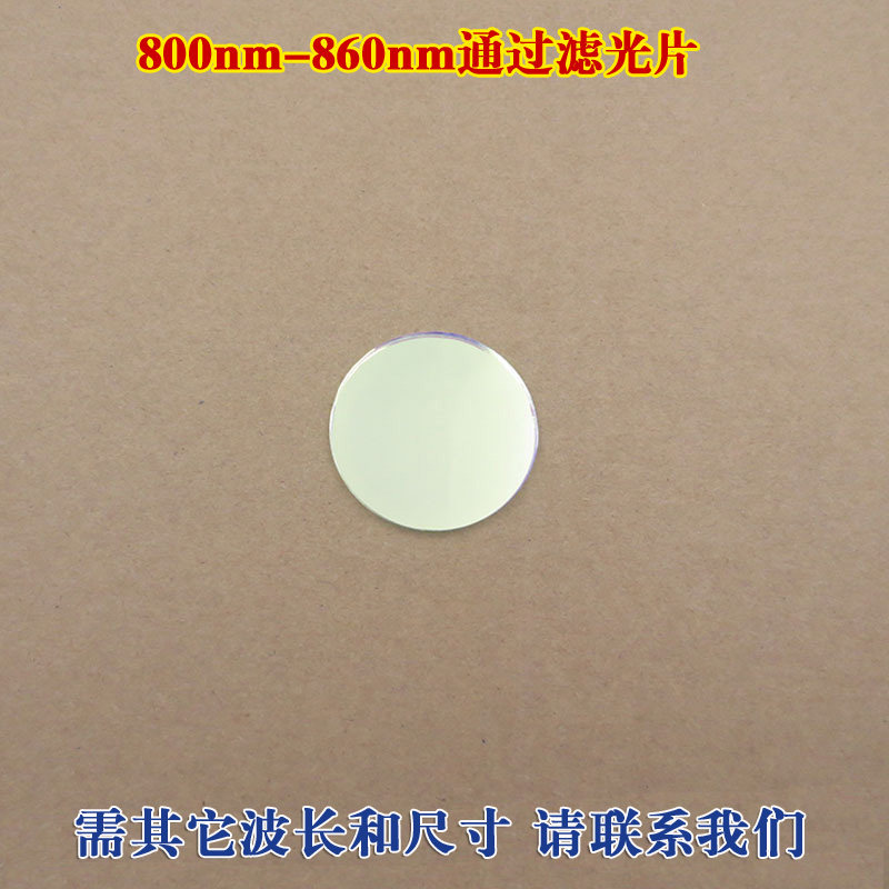 800nm-860nm通过滤光片不可见光高透滤波片玻璃镀膜滤镜可定制