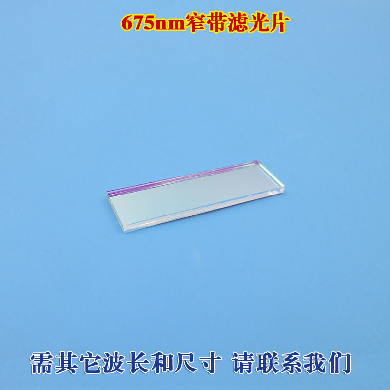 675nm窄带滤光片红光滤色片可见光高透滤波片相机视觉捕捉光源镜