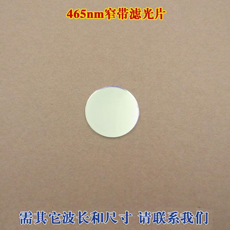 465nm窄带滤光片 进口镀膜蓝光玻璃镜片可定制其他尺寸和波长