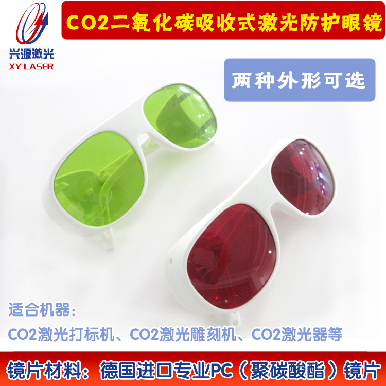 CO2二氧化碳吸收式激光防护眼镜 10600nm10.6微米红外护目镜保护