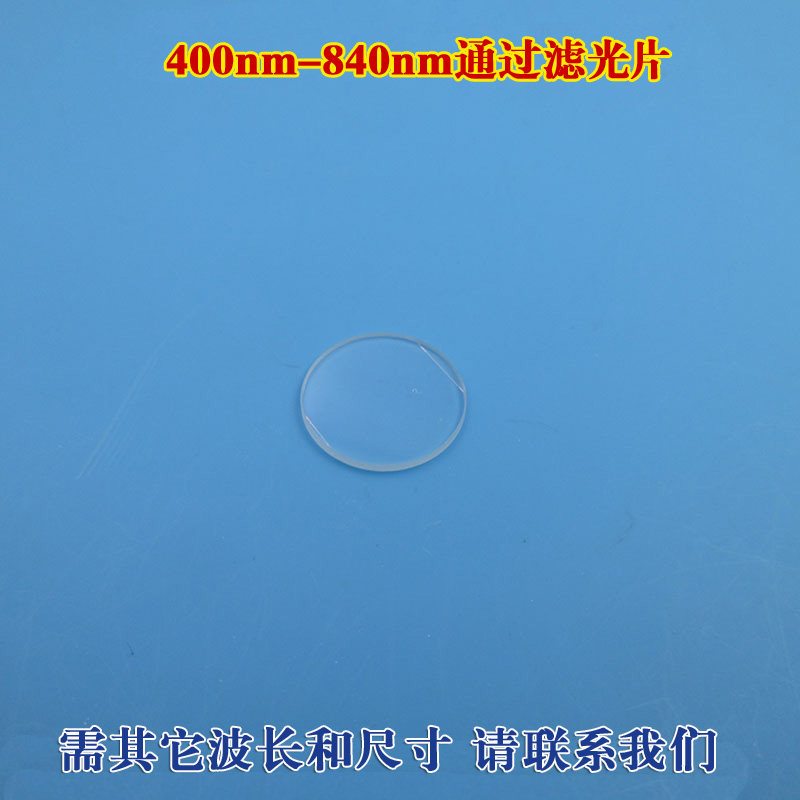 400nm-840nm通过长波通滤光片 见光高透蓝光滤镜带通光学高透滤镜