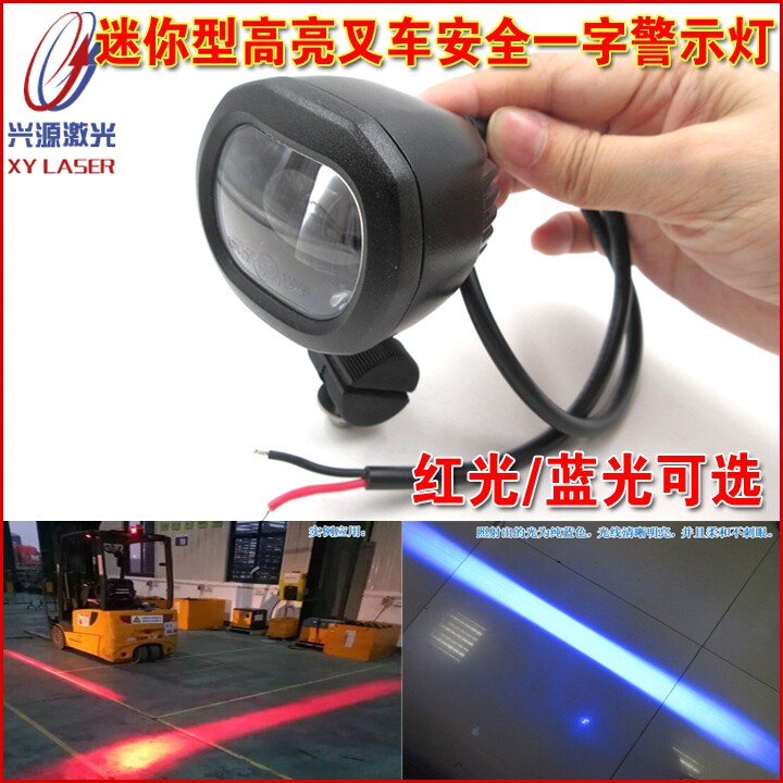 迷你型叉车工程车重型机械安全警示指示用红光蓝光一字LED区域灯