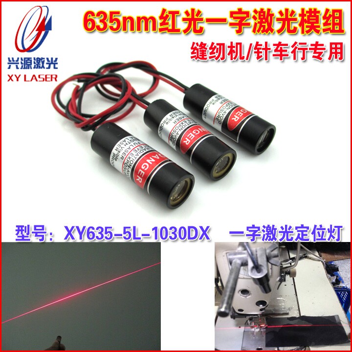 635nm5mw红光一字线激光器 缝纫机专用一字线镭射头红外线定位灯