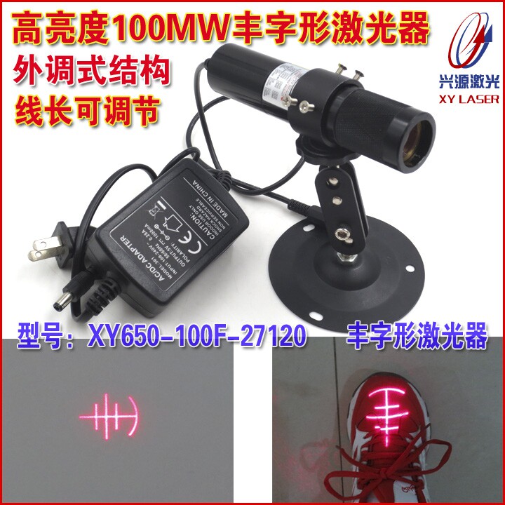 650nm100mw红光丰字形激光器可调光斑镭射灯鞋机前帮机丰字定位灯