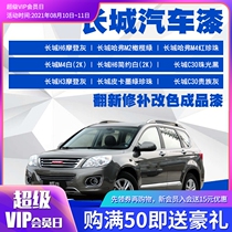 Great Wall motor paint Finished paint Car paint renovation original car paint Universal series of models change color repair paint
