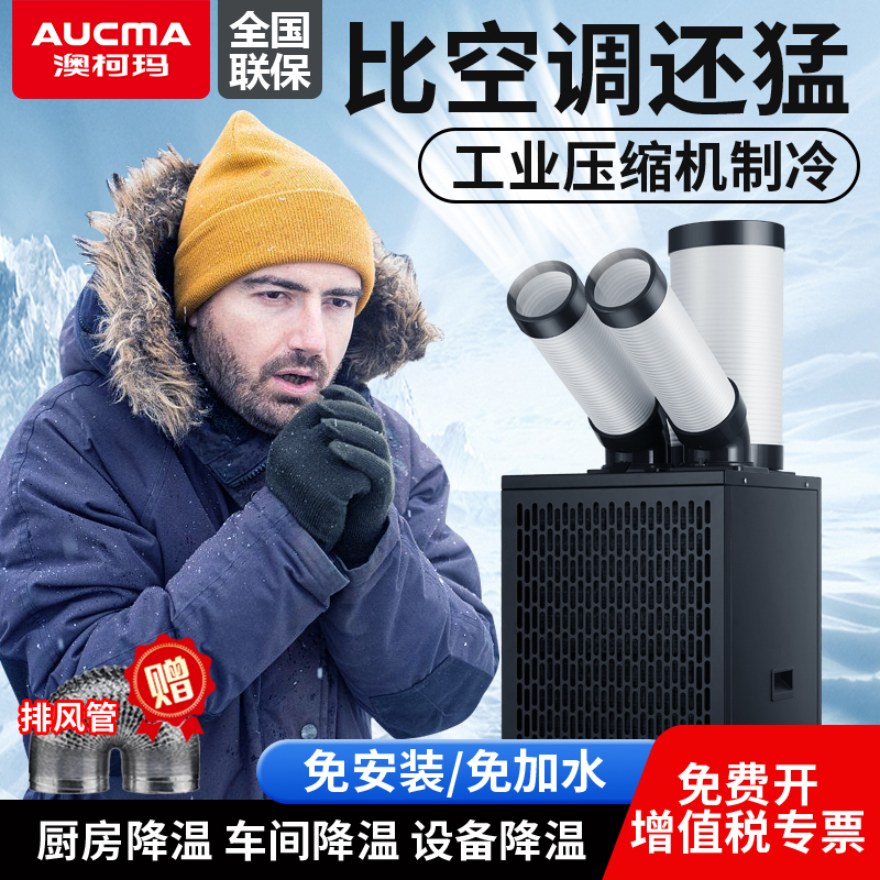 Aucma Industrial Mobile Air Conditioner Integrated Compressor Refrigeration Workshop Equipment Air Cooler Kitchen Commercial Air Conditioner Aucma Industrial Mobile Air Conditioner Integrated Compressor Refrigeration Workshop Equipment Air Cooler Kitchen Commercial Air Conditioner