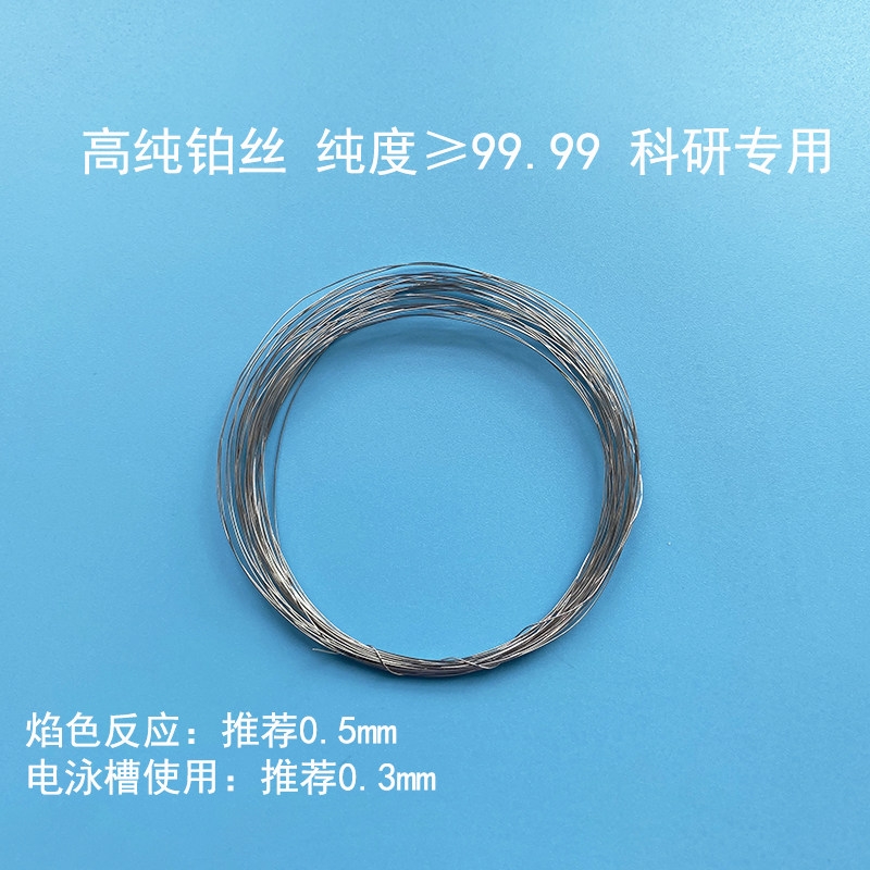 电化学电解水分析实验室 纯Pt铂丝/焰色反应/铂金丝纯度99.99以上