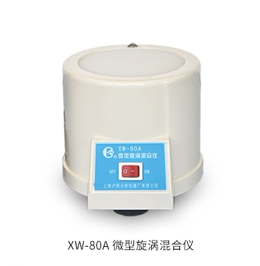 上海沪西 XW-80A wh-1、2、3微型漩涡混合器振荡仪混匀机可开票