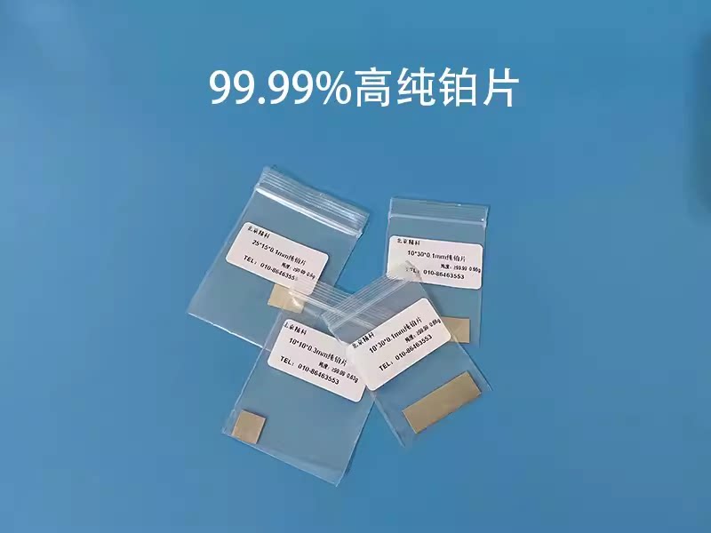 实验室高纯铂片pt工作片 纯铂金片纯度 含量99.99 可定制可开票