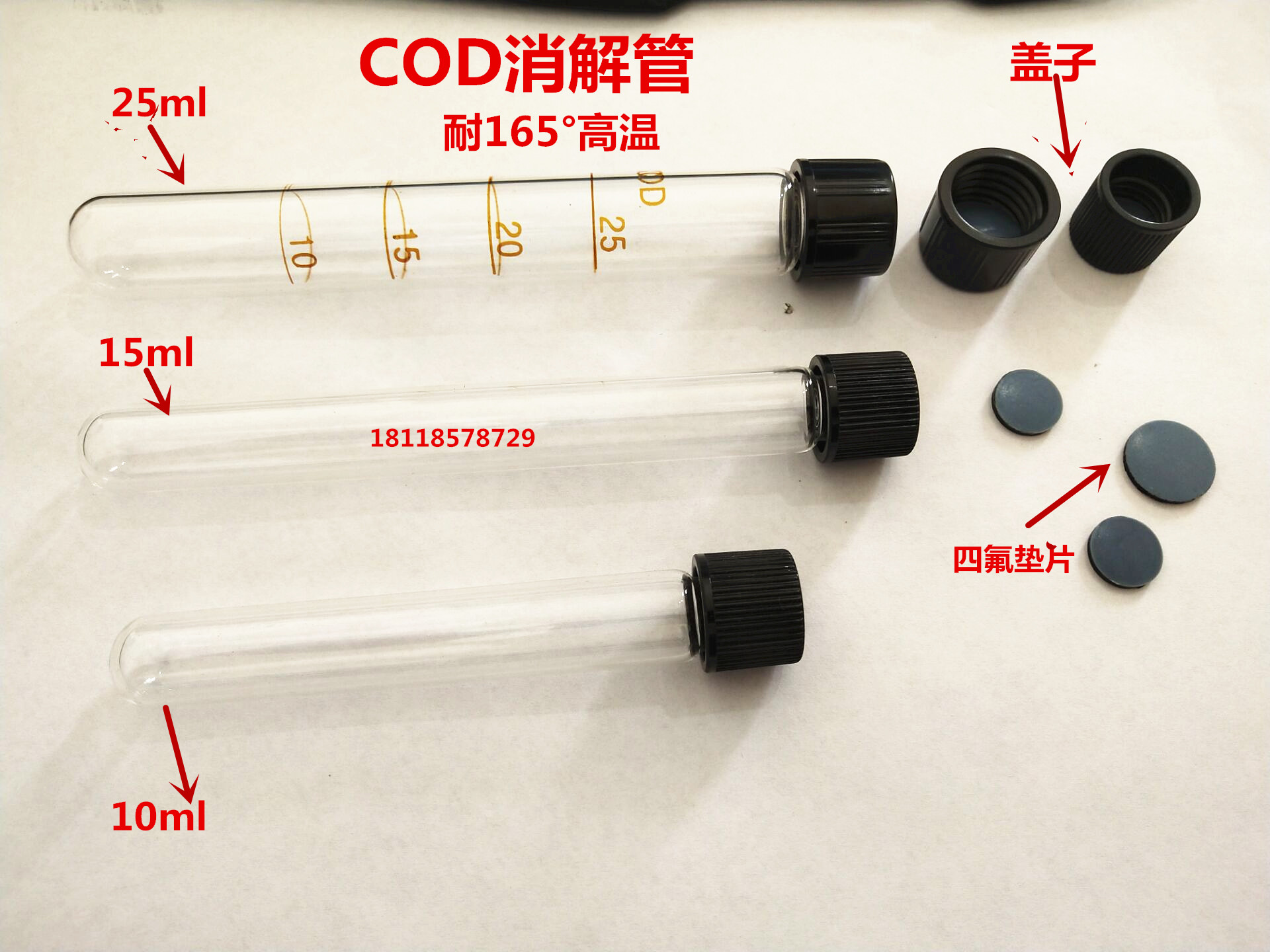 10ml 15ml 25ml COD消解管 耐165&deg;高温 量大优惠 可开票