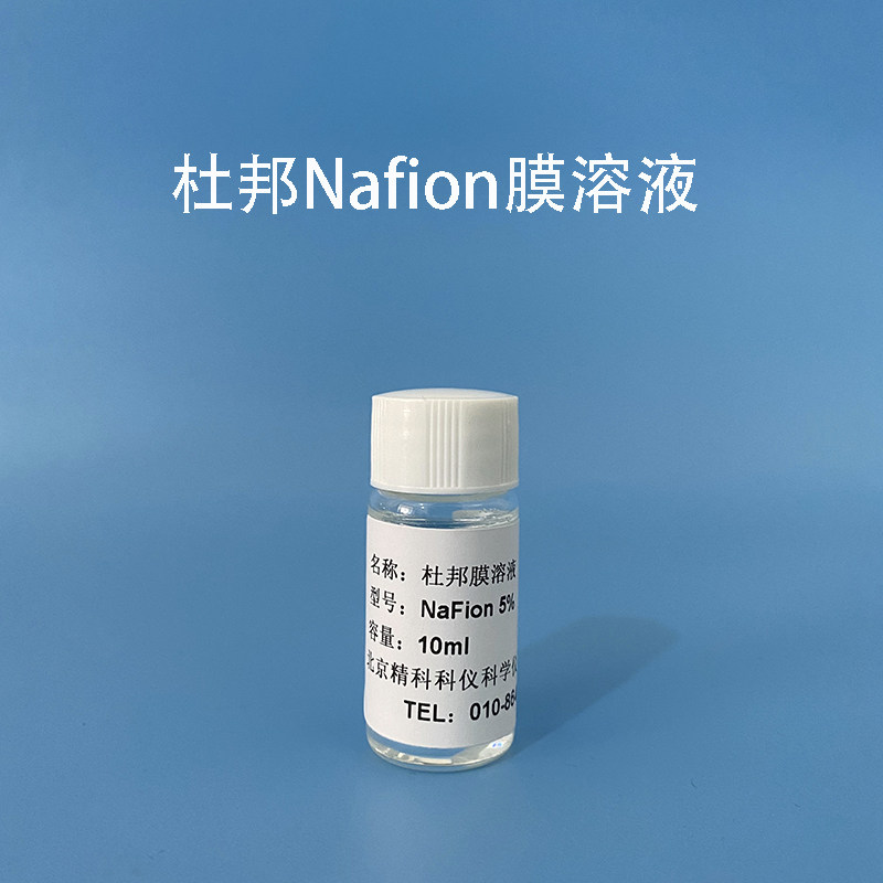杜邦Nafion膜溶液DUPONT 5% D520全氟磺酸萘酚溶液 4ml/10ml/50ml