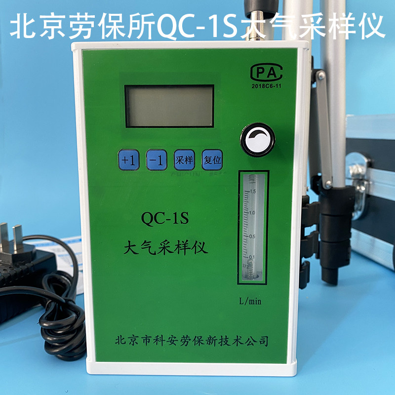 北京劳保所QC-1S单气路大气采样仪QC-1B便携职业卫生大气采样仪