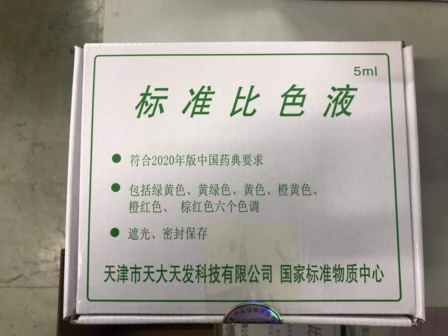 天大天发2020版药典标准比色液 药检GMP/GSP认证带计量证书可开票