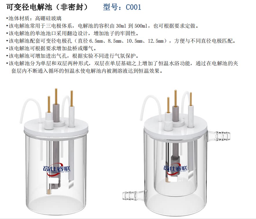 可变径电解池（非密封） 型号：C001 双层水浴 普通电解池 可开票