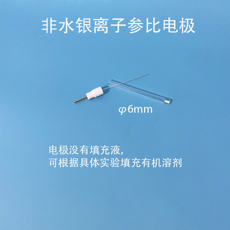 北京精科 R020非银离子Ag/Ag+银/银离子参比电极非水有机系实验